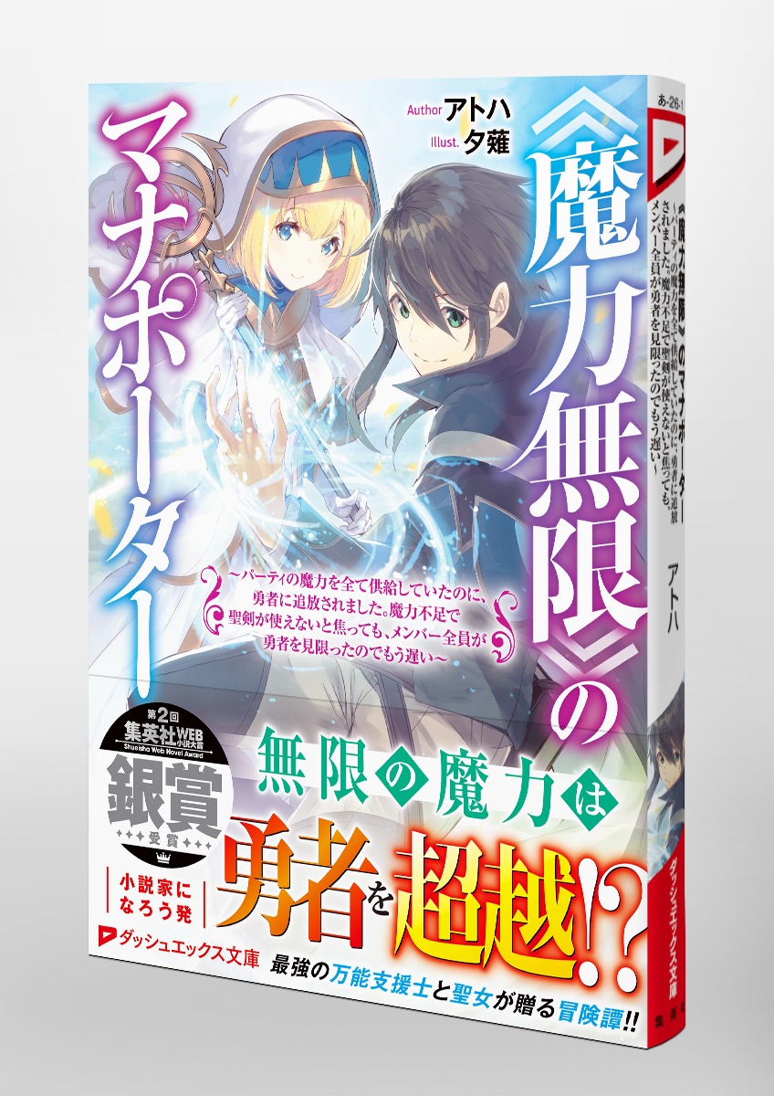 《魔力無限》のマナポーター ～パーティの魔力を全て供給していたのに、勇者に追放されました。魔力不足で聖剣が使えないと焦っても、メンバー全員が勇