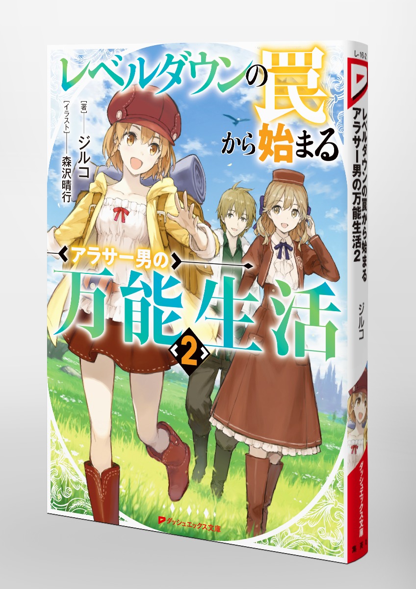 レベルダウンの罠から始まるアラサー男の万能生活/2 画像6