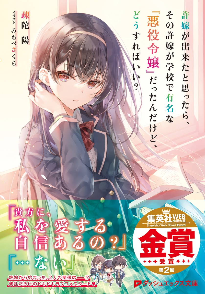 許嫁が出来たと思ったら その許嫁が学校で有名な 悪役令嬢 だったんだけど どうすればいい 疎陀 陽 みわべ さくら 集英社 Shueisha