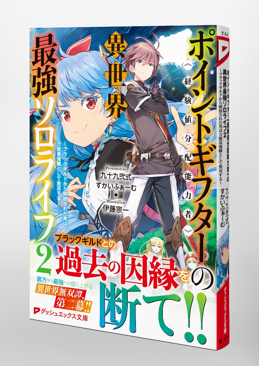 ポイントギフター《経験値分配能力者》の異世界最強ソロライフ 2