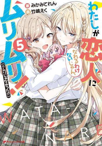 【サイン本】わたしが恋人になれるわけないじゃん、 5 9784086314800.jpg