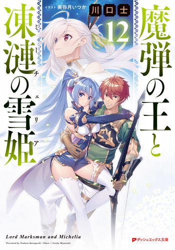 魔弾の王と凍漣の雪姫 12／川口 士／美弥月 いつか | 集英社 ― SHUEISHA ―