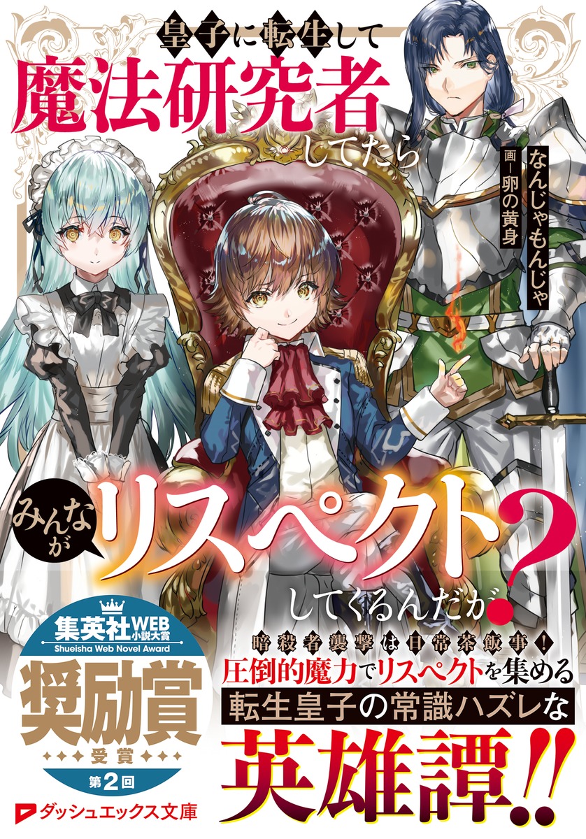 皇子に転生して魔法研究者してたらみんながリスペクトしてくるんだが 皇子に転生して魔法研究者してたらみんながリスペクトしてくるんだが