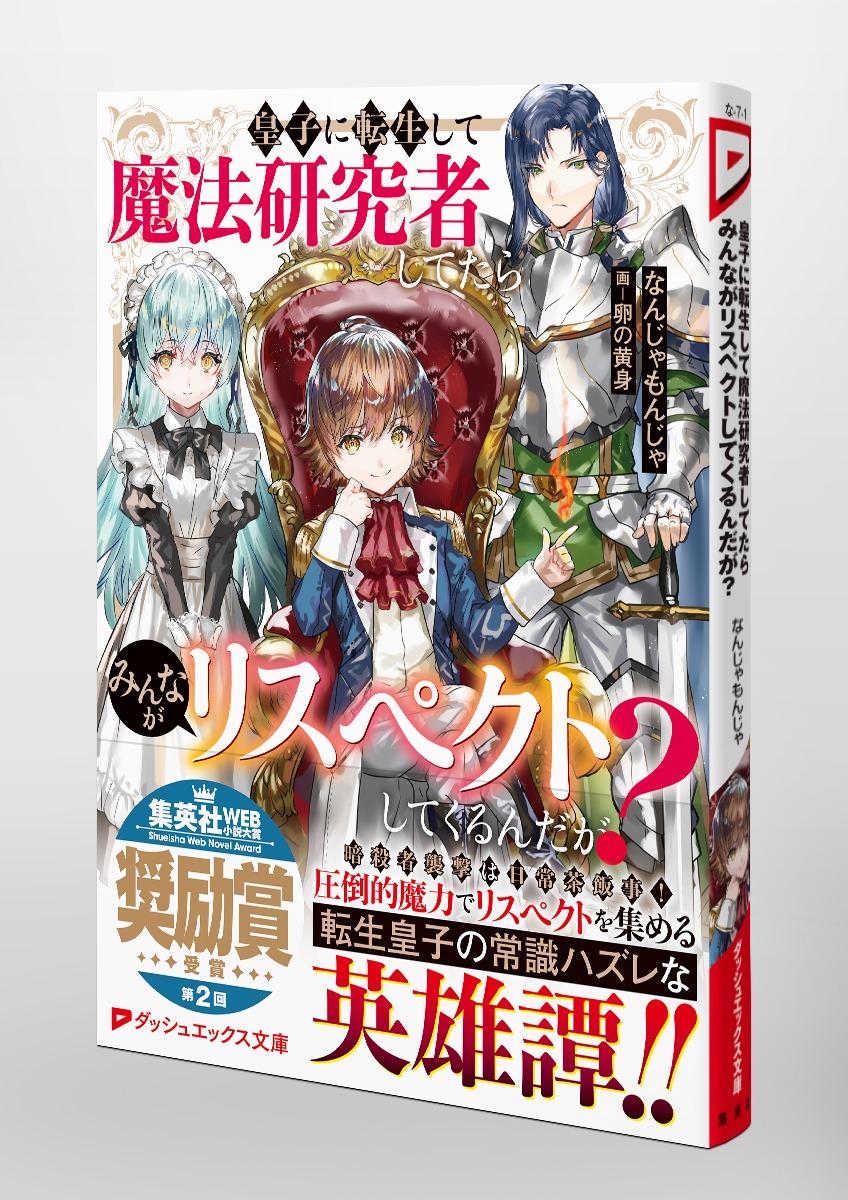 皇子に転生して魔法研究者してたらみんながリスペクトしてくるんだが