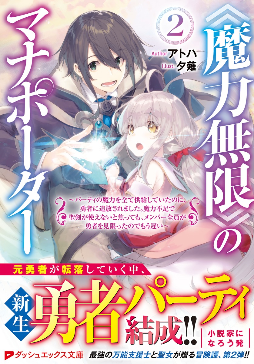 《魔力無限》のマナポーター/2 ~パーティの魔力を全て供給していたのに、勇者に追放されました。魔力不足で聖剣が使えないと焦っても、メンバー全員が勇者を見限ったのでもう遅い~ 画像2