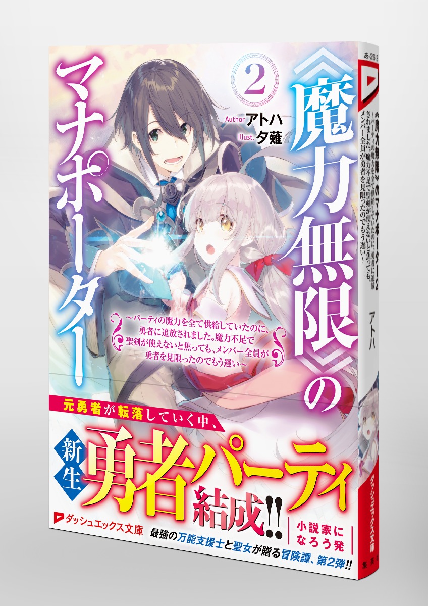《魔力無限》のマナポーター/2 ~パーティの魔力を全て供給していたのに、勇者に追放されました。魔力不足で聖剣が使えないと焦っても、メンバー全員が勇者を見限ったのでもう遅い~ 画像5