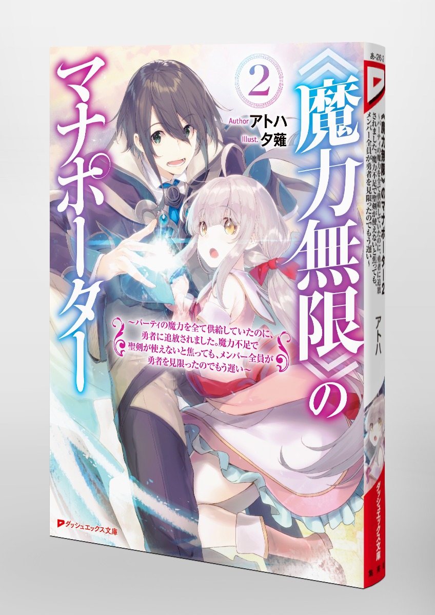 《魔力無限》のマナポーター/2 ~パーティの魔力を全て供給していたのに、勇者に追放されました。魔力不足で聖剣が使えないと焦っても、メンバー全員が勇者を見限ったのでもう遅い~ 画像6