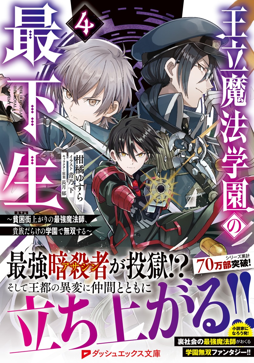 王立魔法学園の最下生 4 ～貧困街上がりの最強魔法師、貴族
