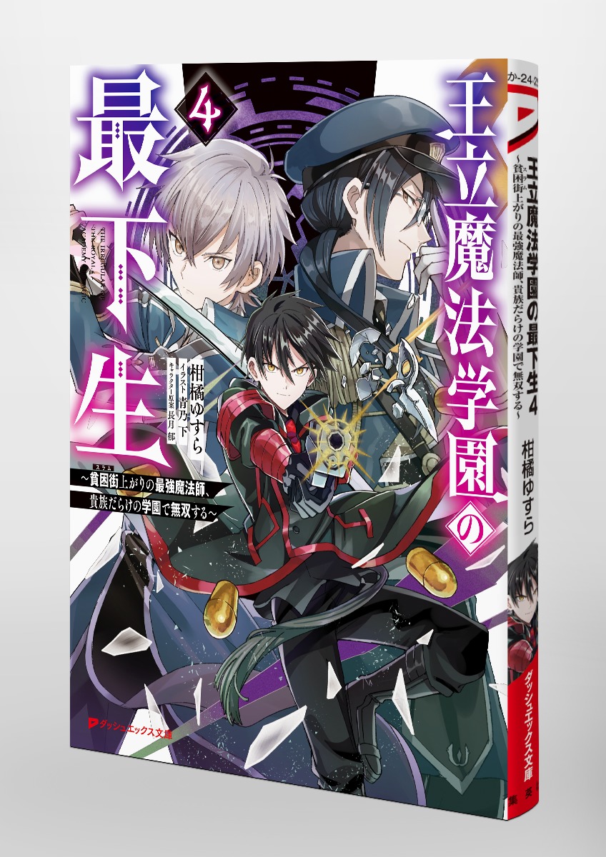 王立魔法学園の最下生 4 ～貧困街上がりの最強魔法師、貴族だらけの