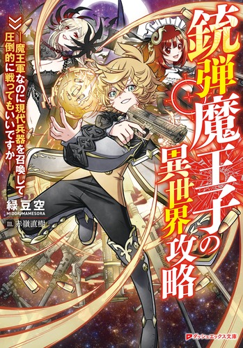 銃弾魔王子の異世界攻略 ―魔王軍なのに現代兵器を召喚して圧倒的に戦っ