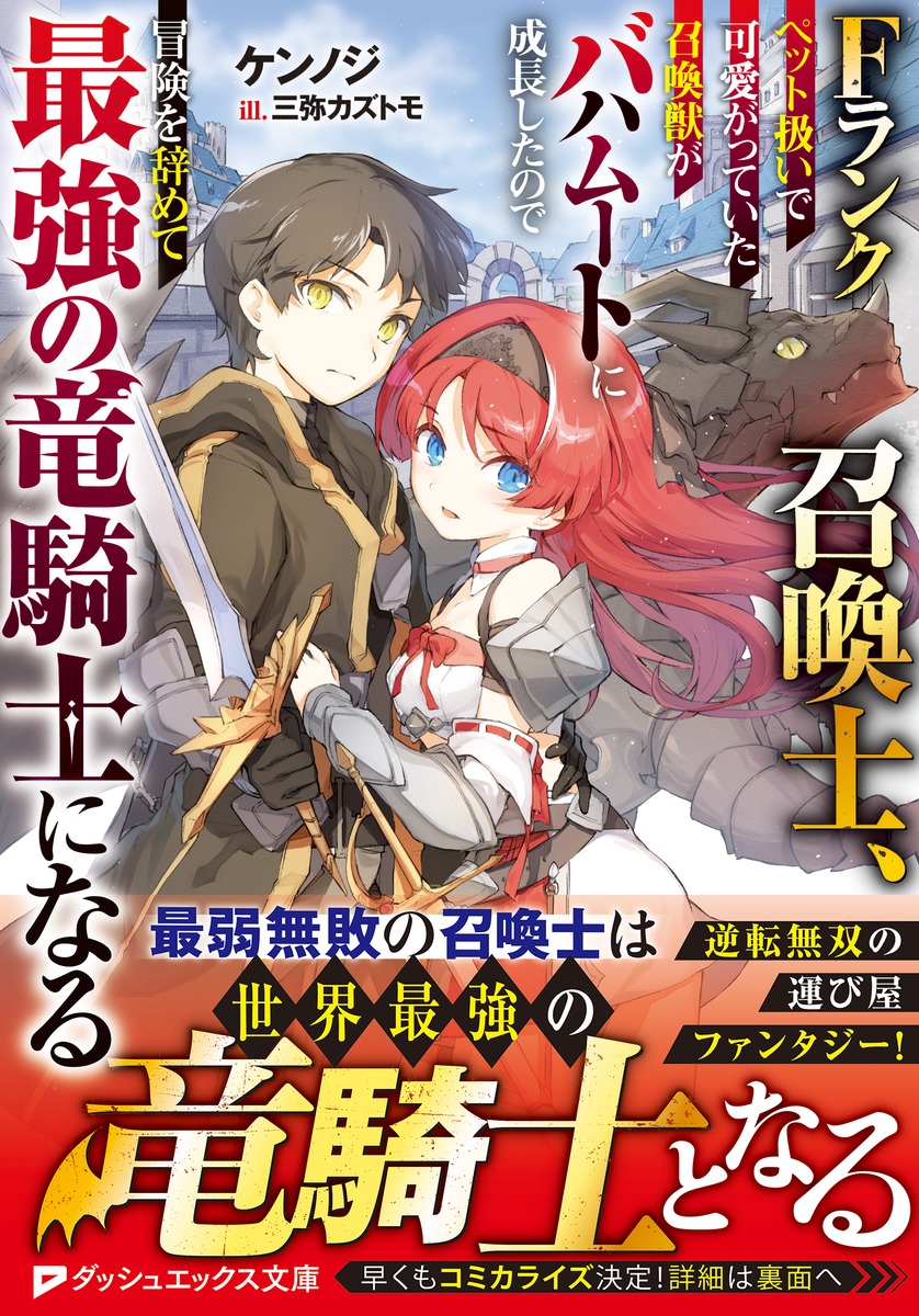 Fランク召喚士、ペット扱いで可愛がっていた召喚獣がバハムートに成長したので冒険を辞めて最強の竜騎士になる 画像2