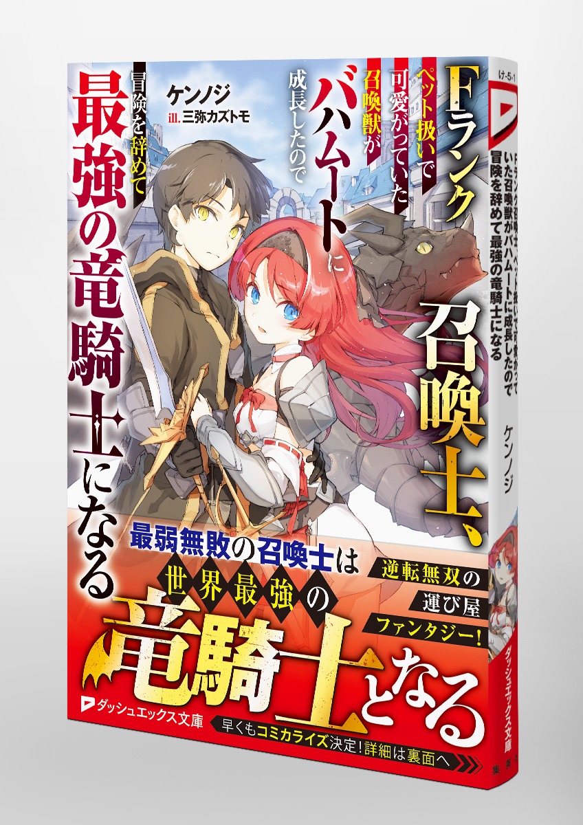 Fランク召喚士、ペット扱いで可愛がっていた召喚獣がバハムートに成長したので冒険を辞めて最強の竜騎士になる 画像5