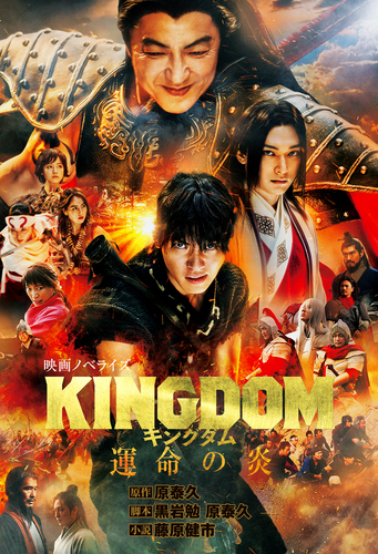 キングダム 本 販売 映画