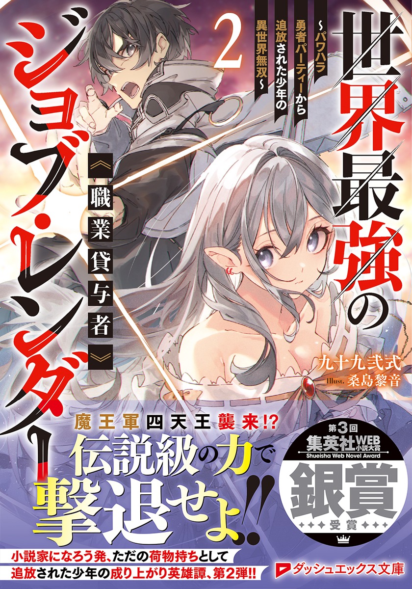 世界最強のジョブ・レンダー《職業貸与者》/2 ~パワハラ勇者パーティーから追放された少年の異世界無双~ 画像2