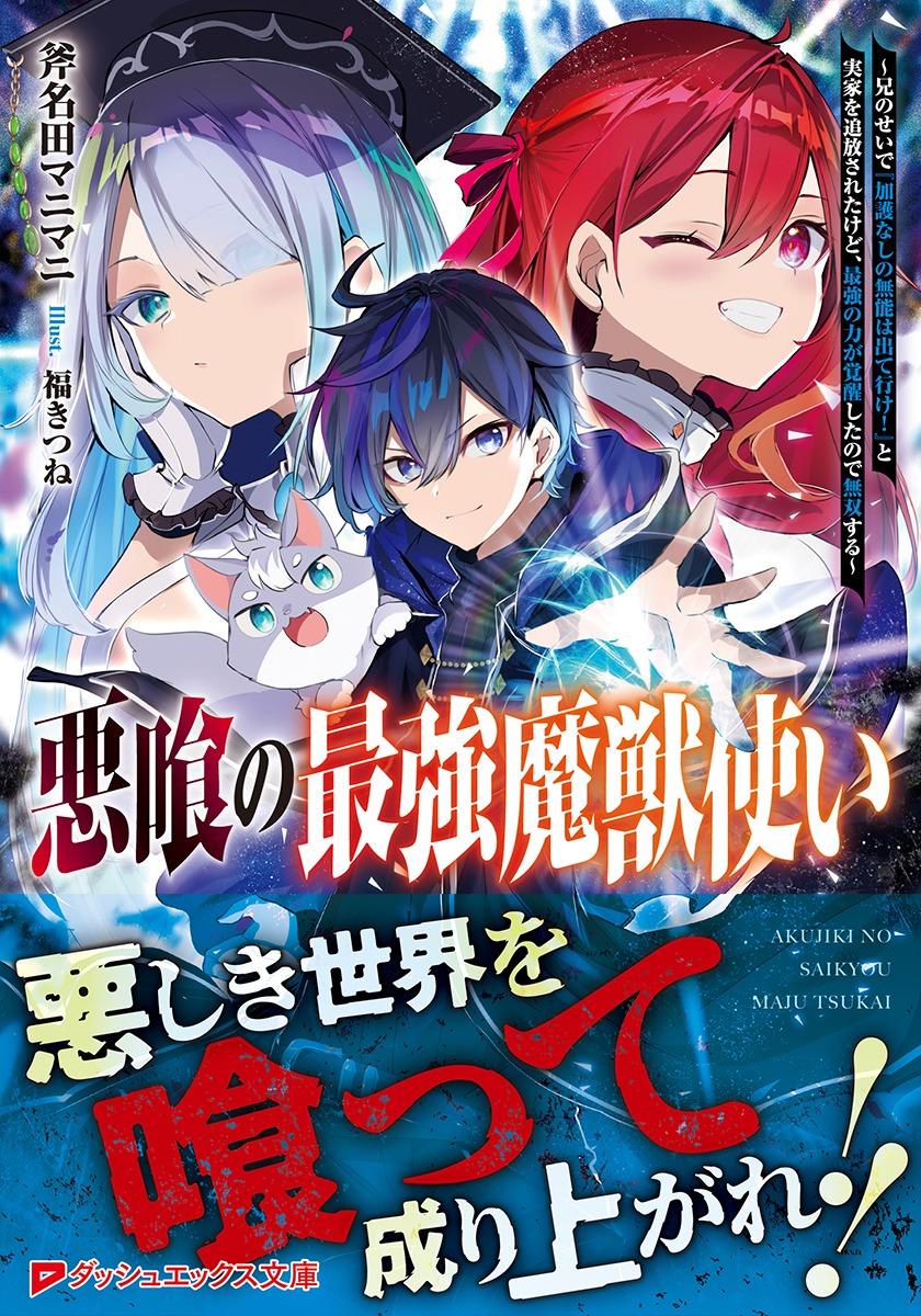 悪喰の最強魔獣使い ～兄のせいで『加護なしの無能は出て行け!』と実家