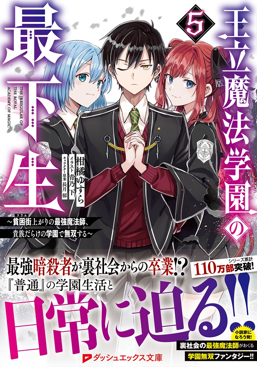 王立魔法学園の最下生 5 ～貧困街上がりの最強魔法師、貴族だらけの 