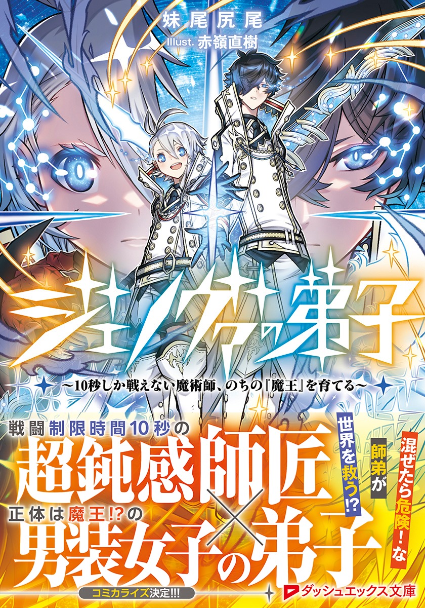 ジェノヴァの弟子 ～10秒しか戦えない魔術師、のちの『魔王』を育てる