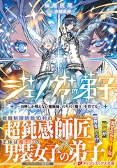 魔術師の弟子 ジェノヴァの弟子 ～10秒しか戦えない魔術師、のちの『魔王』を