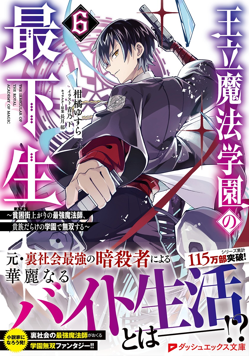 王立魔法学園の最下生 6 ～貧困街上がりの最強魔法師、貴族だらけの学園で無双する～／柑橘 ゆすら／青乃 下／長月 郁 | 集英社 ― SHUEISHA  ―