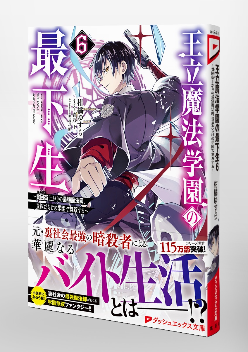 王立魔法学園の最下生 6 ～貧困街上がりの最強魔法師、貴族だらけの学園で無双する～／柑橘 ゆすら／青乃 下／長月 郁 | 集英社 ― SHUEISHA  ―