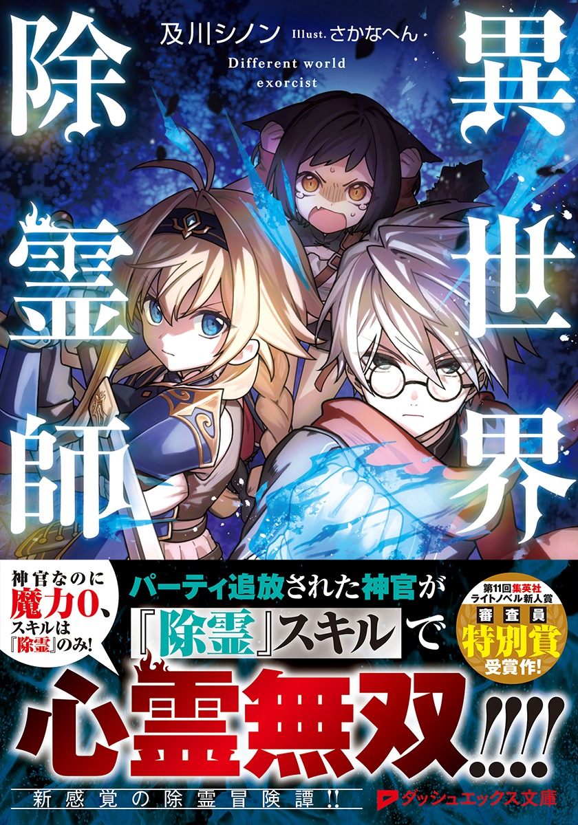 異世界除霊師／及川 シノン／さかなへん | 集英社 ― SHUEISHA ―