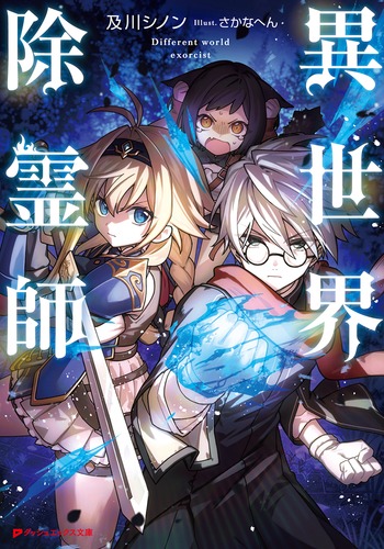 異世界除霊師／及川 シノン／さかなへん | 集英社 ― SHUEISHA ―
