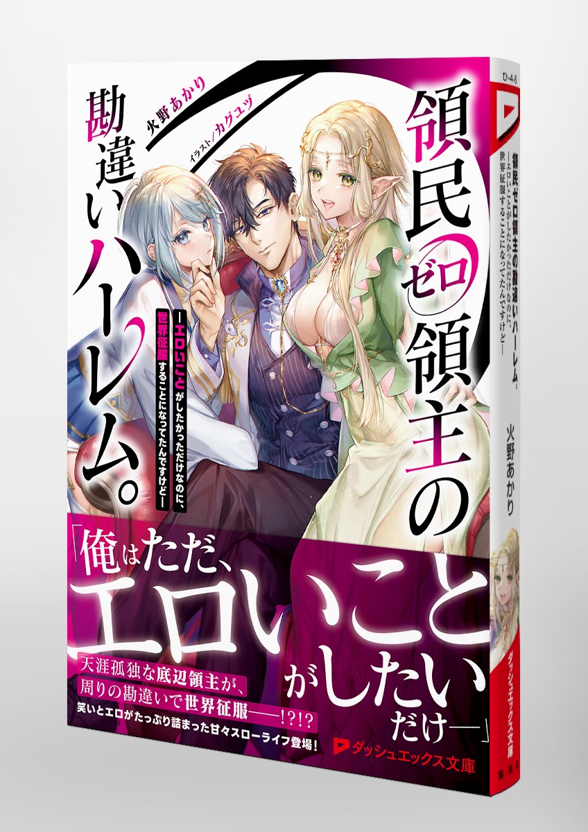 領民ゼロ領主の勘違いハーレム。 ―エロいことがしたかっただけなのに、世界征服することになってたんですけど―／火野 あかり／カグユヅ | 集英社 ―  SHUEISHA ―