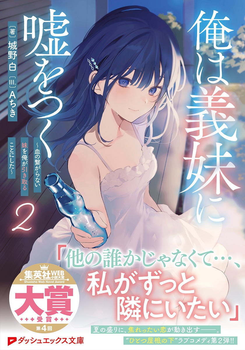 俺は義妹に嘘をつく/2 ~血の繋がらない妹を俺が引き取ることにした~ 画像2