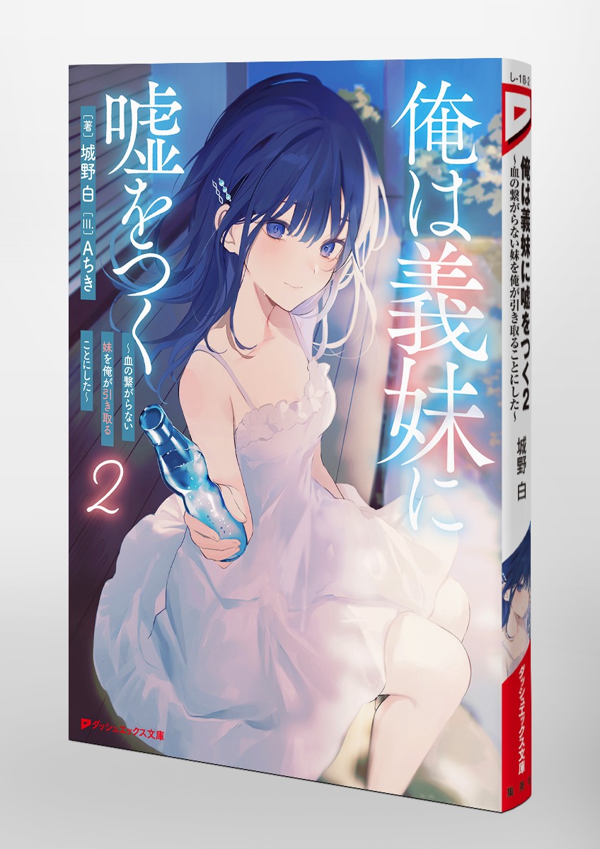 俺は義妹に嘘をつく/2 ~血の繋がらない妹を俺が引き取ることにした~ 画像6