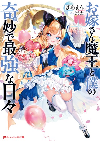 お嫁さん魔王と僕の奇妙で最強な日々／ぎあまん／よう太 | 集英社