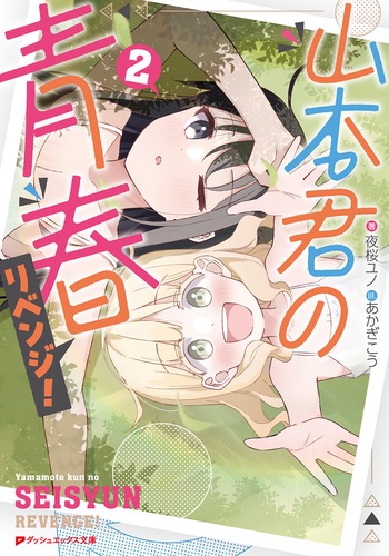 山本君の青春リベンジ! 2／夜桜 ユノ／あかぎこう | 集英社 ― SHUEISHA ―