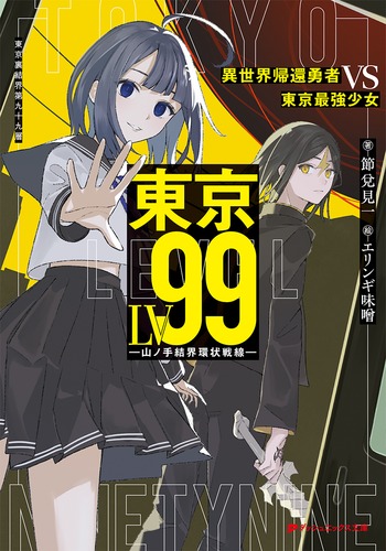 東京LV99 異世界帰還勇者VS東京最強少女 ―山ノ手結界環状戦線―／節兌
