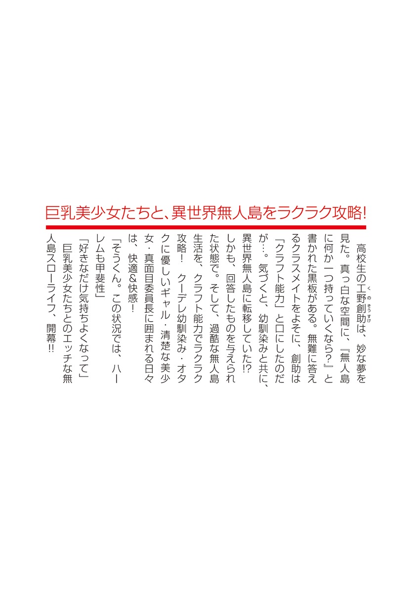 異世界ラクラク無人島ライフ ～クラス転移でクラフト能力を選んだ俺だけが、美少女たちとスローライフを送れるっぽい～／神津 穂民／ぎうにう | 集英社 ―  SHUEISHA ―