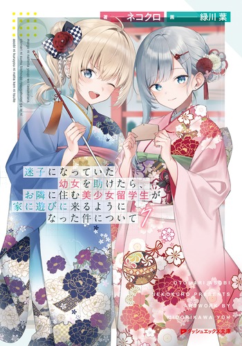迷子になっていた幼女を助けたら … 直筆 サイン本 迷子になっていた幼女を助けたら、お隣に住む美少女留学生が家に