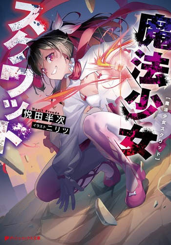 魔法少女スクワッド／悦田 半次／ニリツ | 集英社 ― SHUEISHA ―