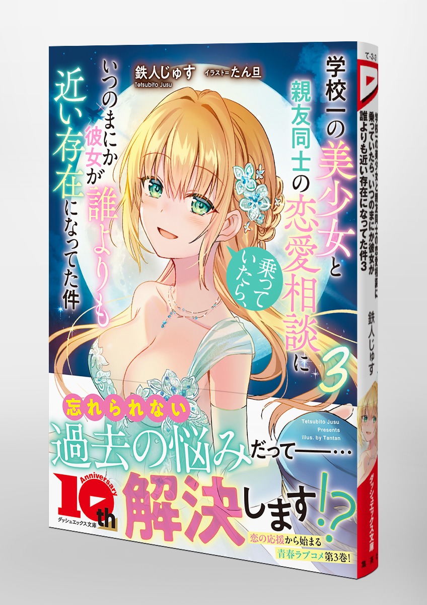 学校一の美少女と親友同士の恋愛相談に乗っていたら、いつのまにか彼女が誰よりも近い存在になってた件/3 画像5