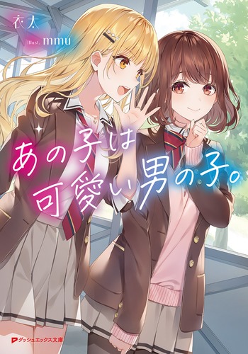 あの子は可愛い男の子。／衣太／mmu | 集英社 ― SHUEISHA ―
