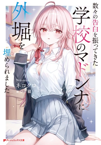 数々の告白を振ってきた学校のマドンナに外堀を埋められました