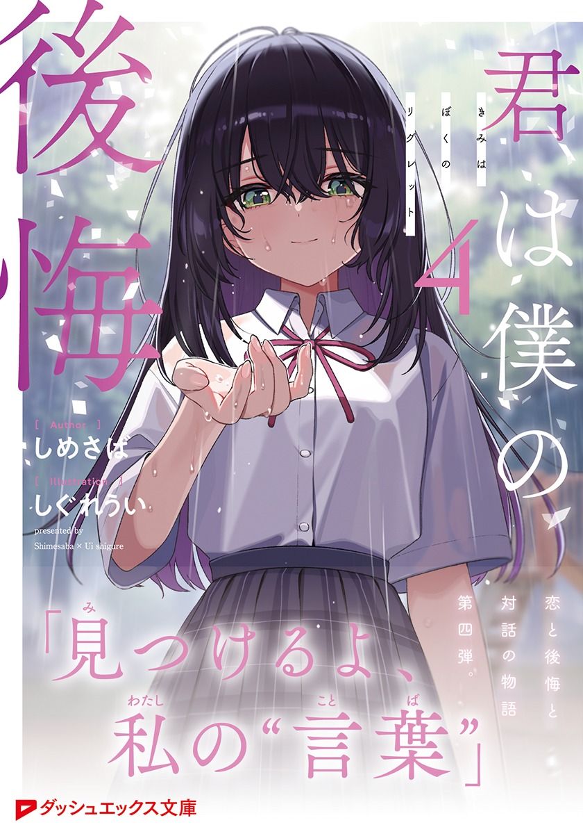 君は僕の後悔 4／しめさば／しぐれうい | 集英社 ― SHUEISHA ―