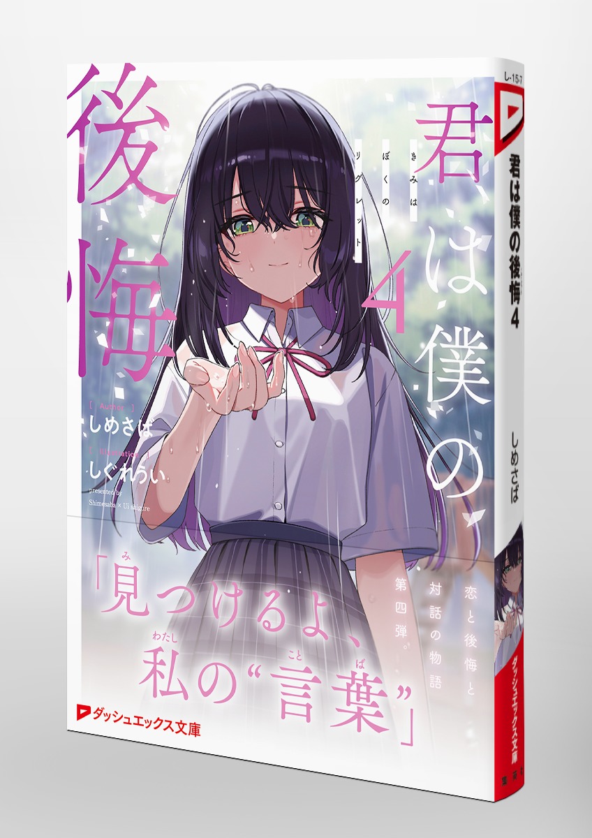 君は僕の後悔 4／しめさば／しぐれうい | 集英社 ― SHUEISHA ―