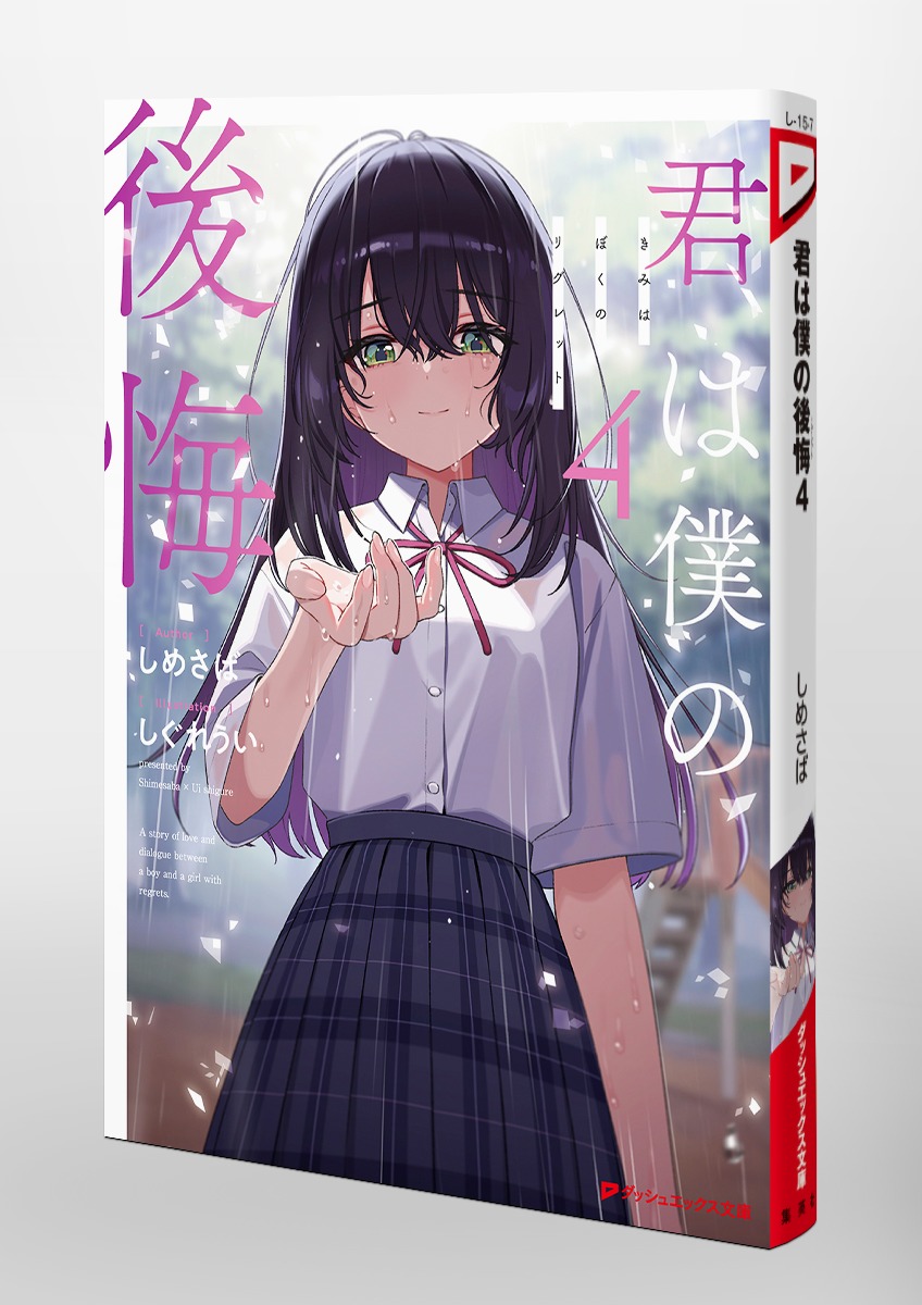 20冊セット♪そして誰もいなくなった／春にして君を離れ 君は僕の後悔 4／しめさば／しぐれうい | 集英社 ― SHUEISHA ―