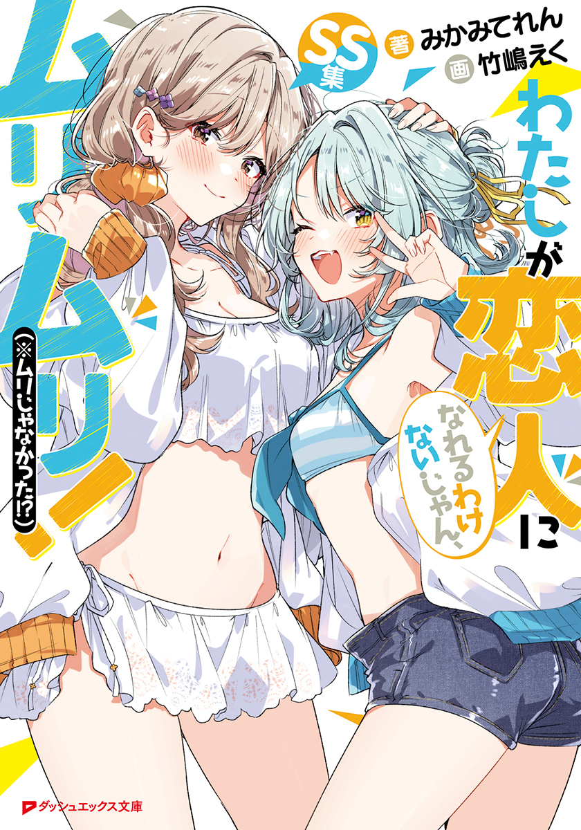 わたしが恋人になれるわけないじゃん、ムリムリ！（※ムリじゃ