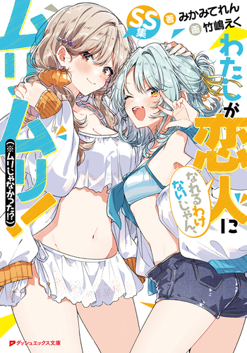 わたしが恋人になれるわけないじゃん、ムリムリ！(※ムリじゃなかった！？) 全巻 Amazon.co.jp: [わたなれ]わたしが恋人になれるわけないじゃん