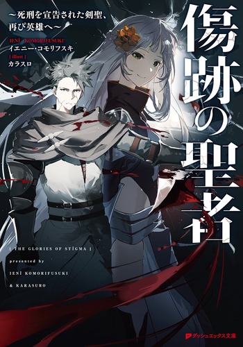 傷跡の聖者 ～死刑を宣告された剣聖、再び英雄へ～／イエニー