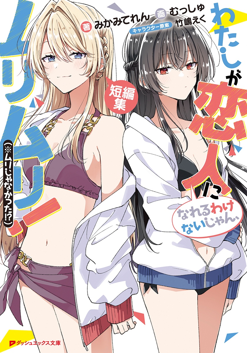 わたしが恋人になれるわけないじゃん、ムリムリ!(※ムリじゃ