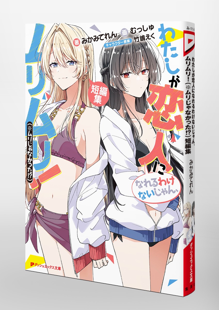 わたしが恋人になれるわけないじゃん、ムリムリ!(※ムリじゃ