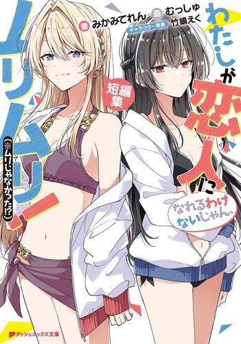 わたしが恋人になれるわけないじゃん 全巻 わたなれ 全巻 SS 竹嶋えく 71OpP1NPEDL.jpg