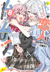 わたしが恋人になれるわけないじゃん、ムリムリ!(※ムリじゃなかった!?) 8