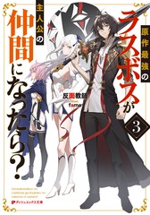 原作最強のラスボスが主人公の仲間になったら? 3
