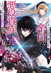 主人公を煽り散らかす糸目の悪役貴族に転生したんやけど、どないしたらええと思う?～かませ犬なんてまっぴらごめんなエセ関西弁は、真っ向勝負で主人公を叩き潰すようです～